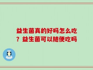 益生菌真的好吗怎么吃？益生菌可以随便吃吗
