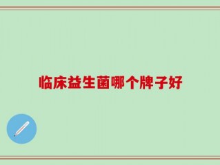 临床益生菌哪个牌子好
