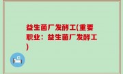 益生菌厂发酵工(重要职业：益生菌厂发酵工)