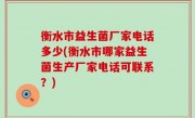 衡水市益生菌厂家电话多少(衡水市哪家益生菌生产厂家电话可联系？)