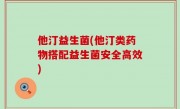 他汀益生菌(他汀类药物搭配益生菌安全高效)