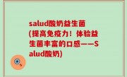 salud酸奶益生菌(提高免疫力！体验益生菌丰富的口感——Salud酸奶)