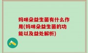 妈咪朵益生菌有什么作用(妈咪朵益生菌的功能以及益处解析)