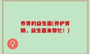 养胃的益生菌(养护胃肠，益生菌来帮忙！)
