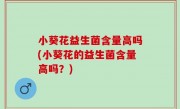 小葵花益生菌含量高吗(小葵花的益生菌含量高吗？)