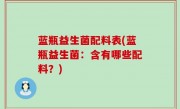 蓝瓶益生菌配料表(蓝瓶益生菌：含有哪些配料？)
