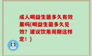 成人喝益生菌多久有效果吗(喝益生菌多久见效？建议饮用周期这样定！)