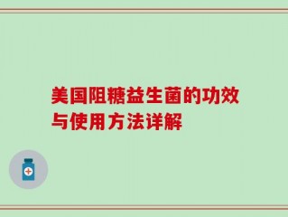 美国阻糖益生菌的功效与使用方法详解