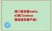 澳门益生菌swisse(澳门swisse推出益生菌产品)