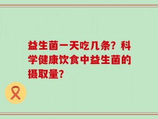 益生菌一天吃几条？科学健康饮食中益生菌的摄取量？