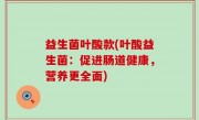 益生菌叶酸款(叶酸益生菌：促进肠道健康，营养更全面)