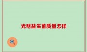 光明益生菌质量怎样