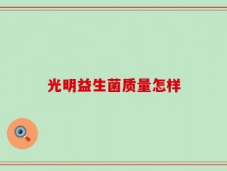 光明益生菌质量怎样