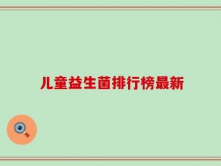 儿童益生菌排行榜最新