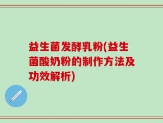 益生菌发酵乳粉(益生菌酸奶粉的制作方法及功效解析)
