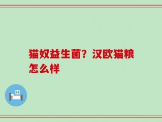 猫奴益生菌？汉欧猫粮怎么样