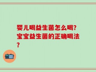 婴儿喝益生菌怎么喝？宝宝益生菌的正确喝法？