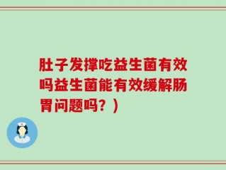 肚子发撑吃益生菌有效吗益生菌能有效缓解肠胃问题吗？)