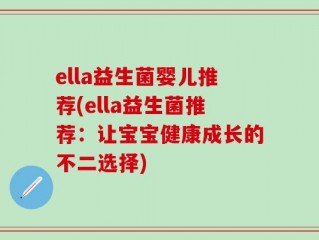 ella益生菌婴儿推荐(ella益生菌推荐：让宝宝健康成长的不二选择)