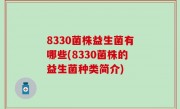 8330菌株益生菌有哪些(8330菌株的益生菌种类简介)