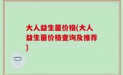 大人益生菌价格(大人益生菌价格查询及推荐)