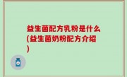 益生菌配方乳粉是什么(益生菌奶粉配方介绍)