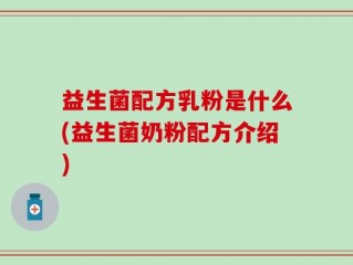 益生菌配方乳粉是什么(益生菌奶粉配方介绍)