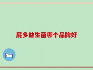 屁多益生菌哪个品牌好