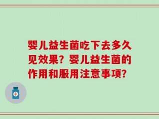 婴儿益生菌吃下去多久见效果？婴儿益生菌的作用和服用注意事项？