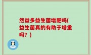 然益多益生菌增肥吗(益生菌真的有助于增重吗？)