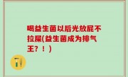 喝益生菌以后光放屁不拉屎(益生菌成为排气王？！)