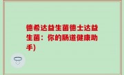 德希达益生菌德士达益生菌：你的肠道健康助手)