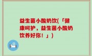 益生菌小酸奶饮(「健康呵护，益生菌小酸奶饮养好你！」)