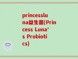 princessluna益生菌(Princess Luna's Probiotics)