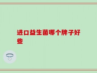 进口益生菌哪个牌子好些