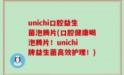 unichi口腔益生菌泡腾片(口腔健康喝泡腾片！unichi牌益生菌高效护理！)