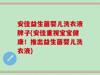 安佳益生菌婴儿洗衣液牌子(安佳重视宝宝健康！推出益生菌婴儿洗衣液)