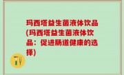 玛西塔益生菌液体饮品(玛西塔益生菌液体饮品：促进肠道健康的选择)