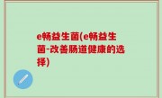 e畅益生菌(e畅益生菌-改善肠道健康的选择)