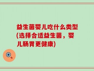 益生菌婴儿吃什么类型(选择合适益生菌，婴儿肠胃更健康)