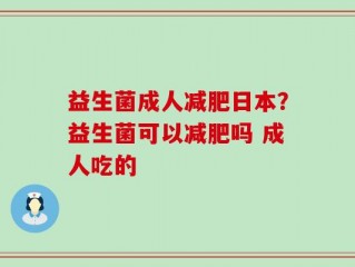 益生菌成人减肥日本？益生菌可以减肥吗 成人吃的