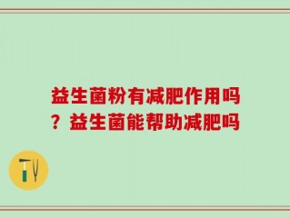 益生菌粉有减肥作用吗？益生菌能帮助减肥吗