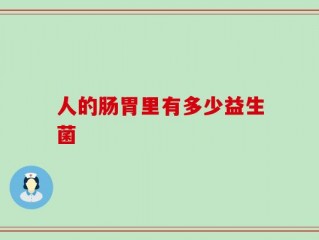 人的肠胃里有多少益生菌