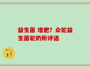 益生菌 增肥？众驼益生菌驼奶粉评语