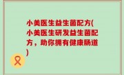 小美医生益生菌配方(小美医生研发益生菌配方，助你拥有健康肠道)