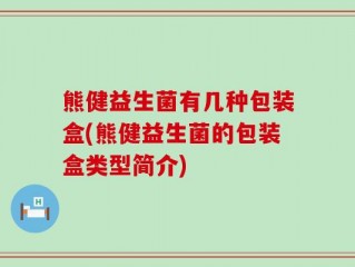 熊健益生菌有几种包装盒(熊健益生菌的包装盒类型简介)