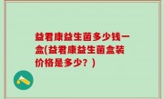 益君康益生菌多少钱一盒(益君康益生菌盒装价格是多少？)
