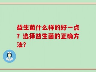 益生菌什么样的好一点？选择益生菌的正确方法？