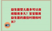 益生菌婴儿最多可以连续服用多久？宝宝服用益生菌的最佳时期和时长？