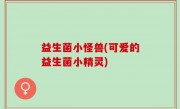 益生菌小怪兽(可爱的益生菌小精灵)